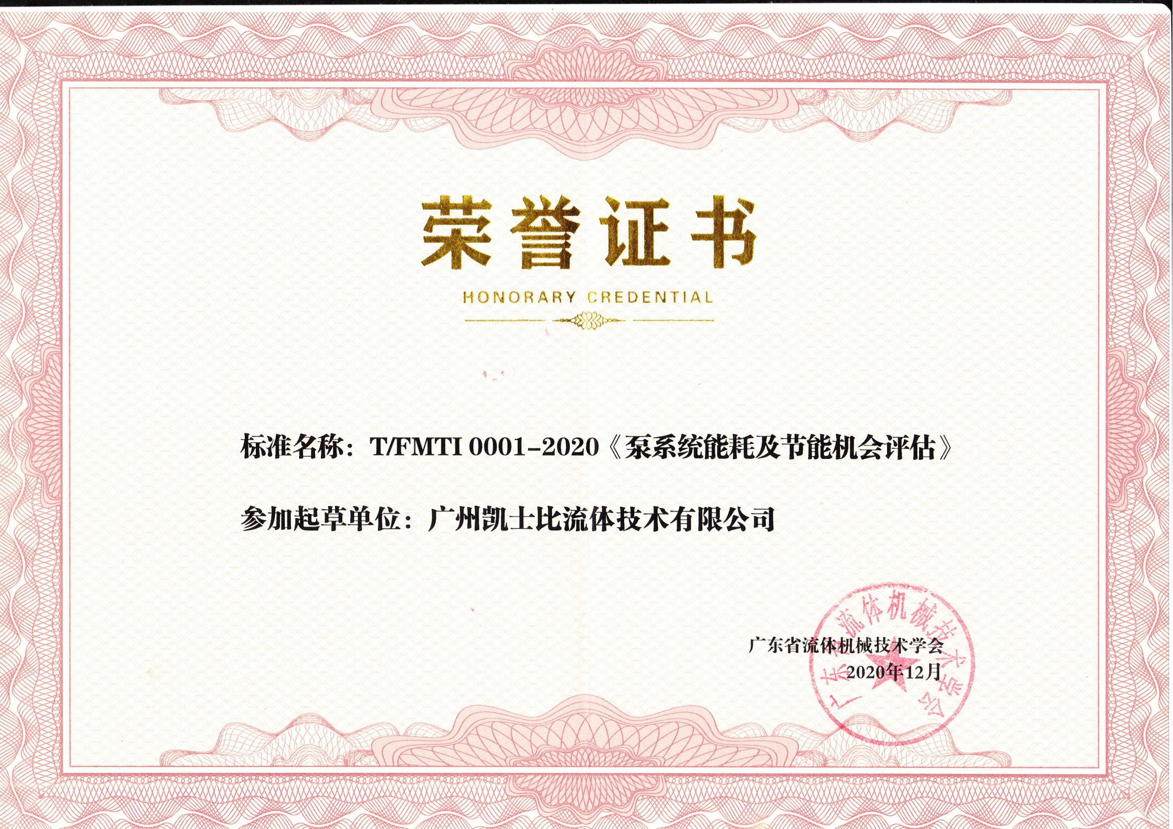 廣州凱士比流體技術(shù)有限公司參與起草重要行業(yè)標準