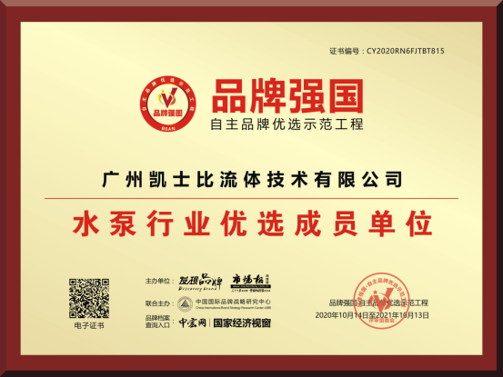 “廣州凱士比”入選品牌強(qiáng)國示范工程成員單位